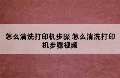 怎么清洗打印机步骤 怎么清洗打印机步骤视频